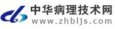 中华病理技术网